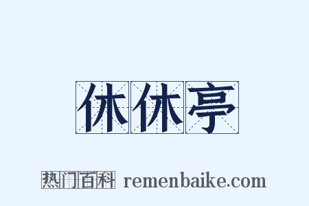休休亭是什么意思的图片
